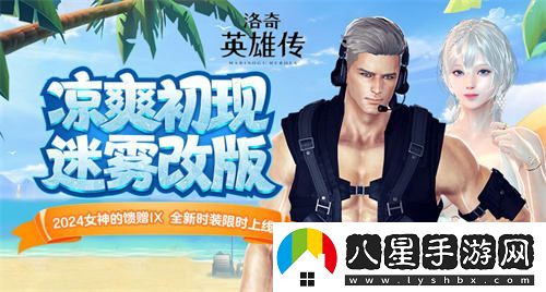 洛奇英雄傳全新外觀(guān)上線(xiàn)！迷霧改版助你迎接初秋清涼時(shí)光