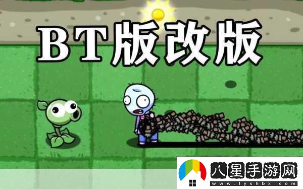 植物大戰僵尸BIC改版震撼來(lái)襲
