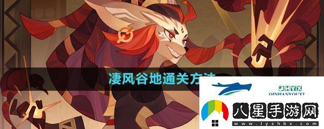 劍與遠征凄風(fēng)谷地怎么通過(guò)凄風(fēng)谷地通關(guān)方法