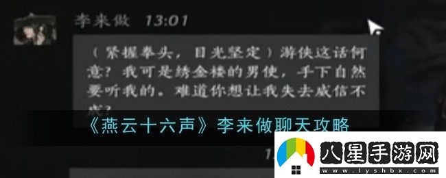 燕云十六聲李來(lái)做聊天攻略