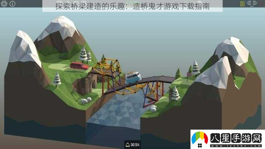 探索橋梁建造的樂(lè )趣