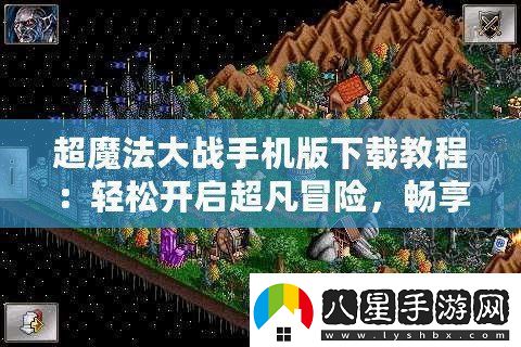 超魔法大戰手機版下載教程