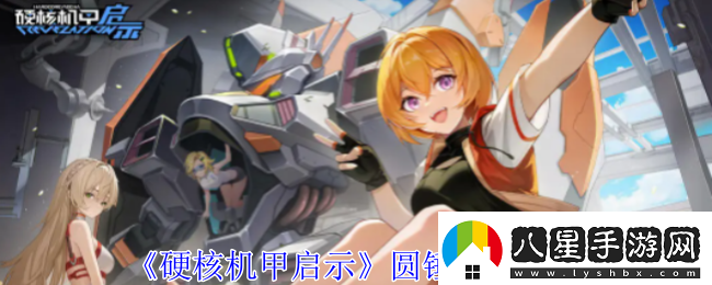 硬核機甲啟示圓錘技能介紹