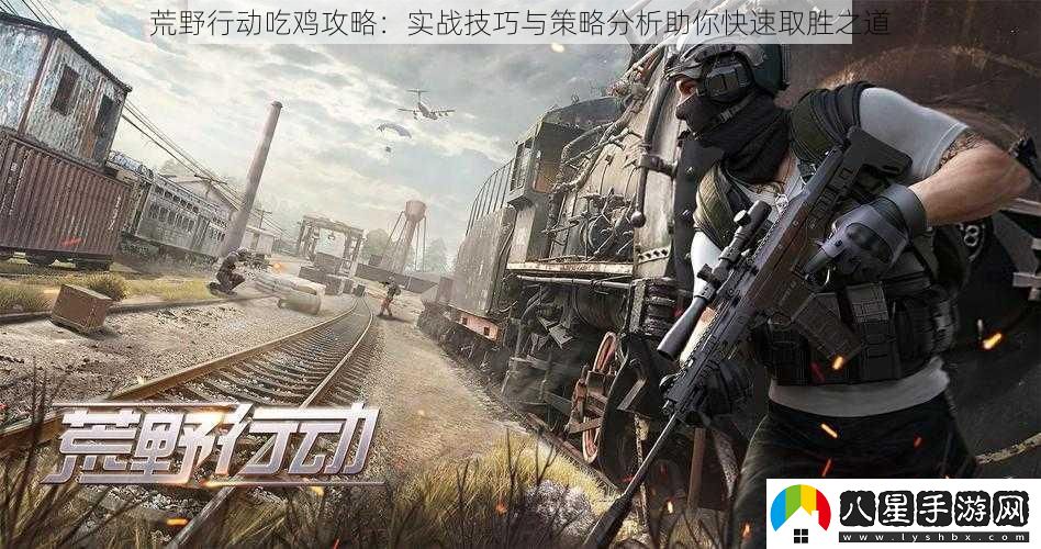 荒野行動(dòng)吃雞攻略