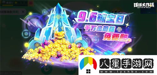球寶日盛大開(kāi)幕！球球大作戰王子公主主題關(guān)鍵詞免費領(lǐng)取活動(dòng)