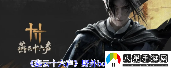 燕云十六聲各大野外boss詳細位置與攻略分享
