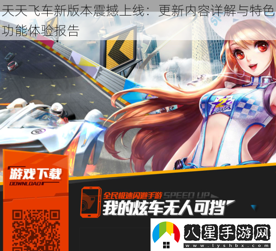 天天飛車(chē)新版本震撼上線(xiàn)