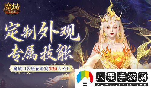定制外觀(guān)+技能！魔域口袋版花魁待遇這么好
