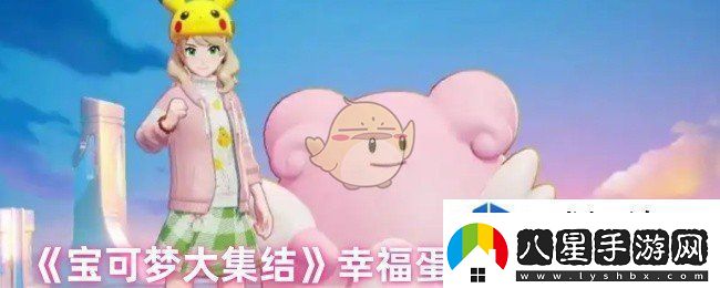 寶可夢(mèng)大集結幸福蛋最克制哪種類(lèi)型