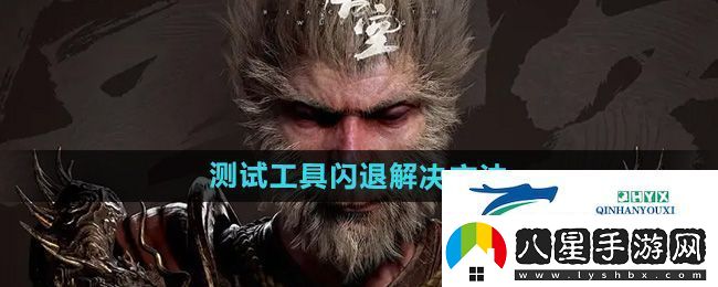 黑神話(huà)悟空測試工具閃退怎么辦