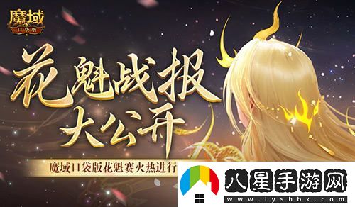 最新戰報揭曉！魔域口袋版花魁選拔賽美女晉級名單匯總