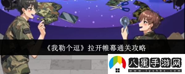 我勒個(gè)逗拉開(kāi)帷幕怎么通關(guān)