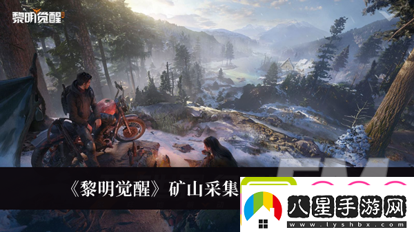 黎明覺(jué)醒礦山采集點(diǎn)有哪些黎明覺(jué)醒礦山采集點(diǎn)位置介紹