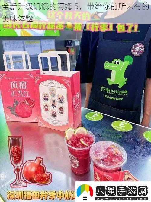 全新升級饑餓的阿姆5帶給你前所未有的美味體驗