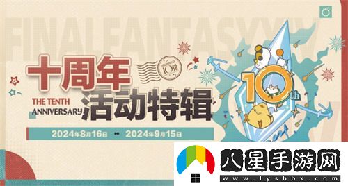 喜迎最終幻想14國服十周年，新生慶典盛大開(kāi)啟，共赴艾歐澤亞的奇幻之旅！