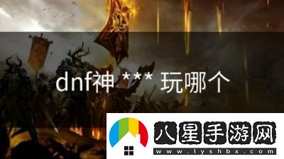 DNF神詳細解析