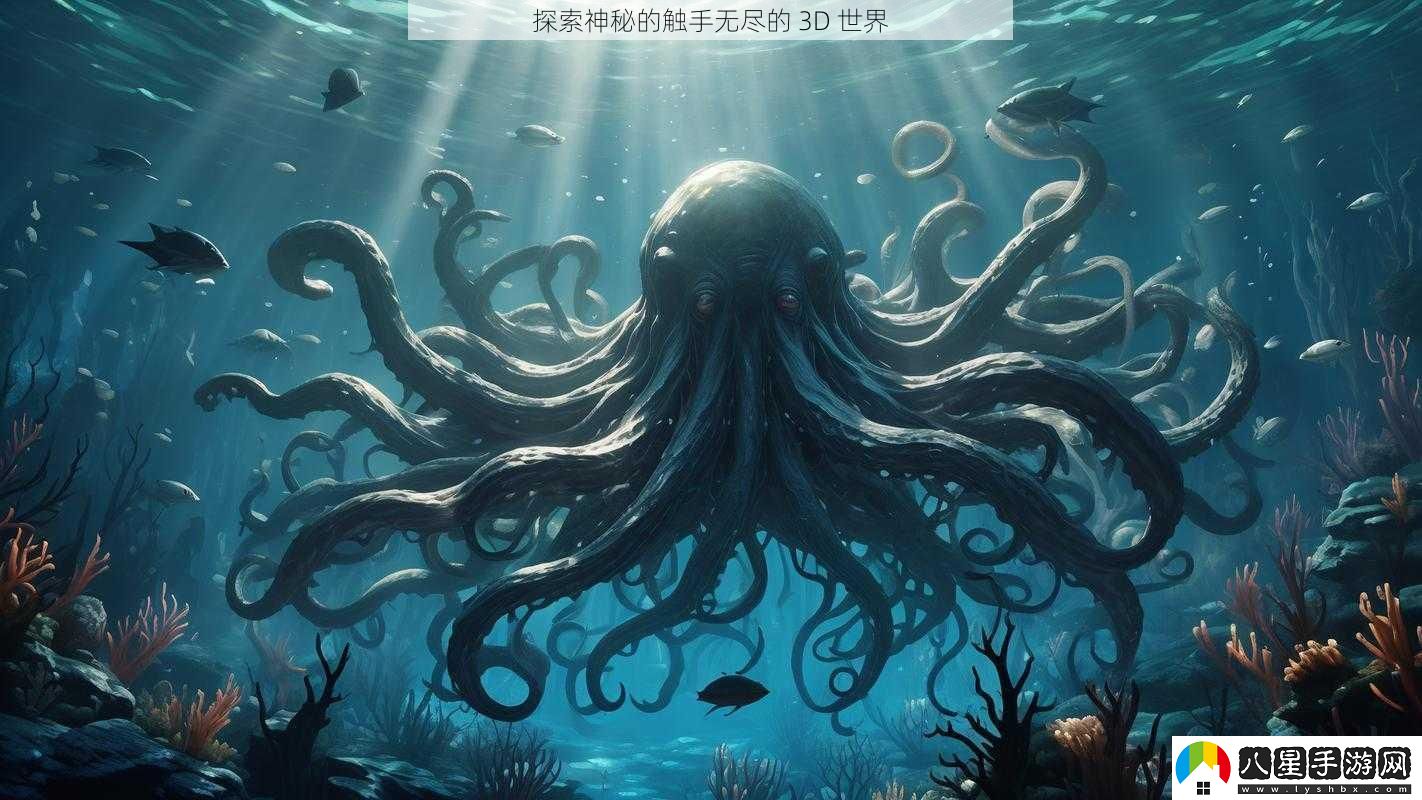 探索神秘的觸手無(wú)盡的
