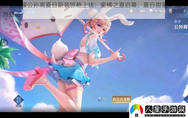 王者榮耀公孫離夏日新裝驚艷上線(xiàn)