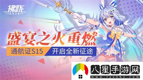 拂曉盛宴再次點(diǎn)燃通航證S15開(kāi)啟嶄新旅程