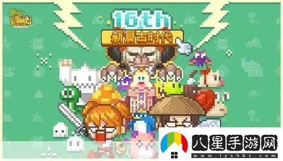 復古像素風(fēng)新體驗