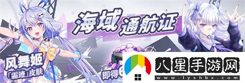 拂曉盛宴再次點(diǎn)燃通航證S15開(kāi)啟嶄新旅程