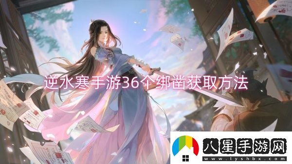 逆水寒手游36個(gè)綁鑿獲取方法
