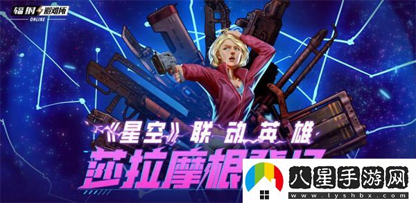 輻射手游與星空合作新角色莎拉摩根曝光！夏季限定皮膚隆重上線(xiàn)！
