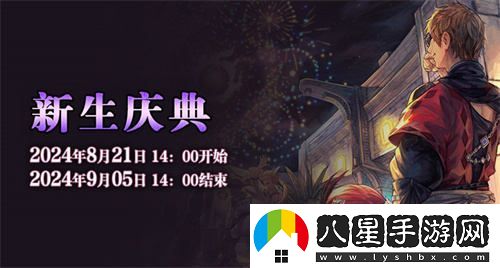 喜迎最終幻想14國服十周年，新生慶典盛大開(kāi)啟，共赴艾歐澤亞的奇幻之旅！