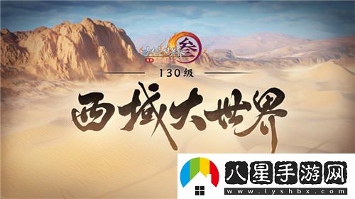 讓游戲實(shí)現更大價(jià)值體驗劍網(wǎng)3十五周年慶典盛大發(fā)布會(huì )