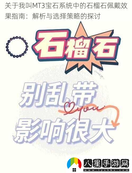 關(guān)于我叫MT3寶石系統中的石榴石佩戴效果指南