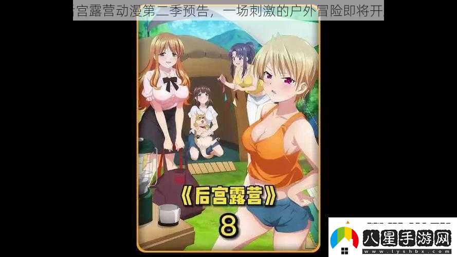 后宮露營(yíng)動(dòng)漫第二季預告