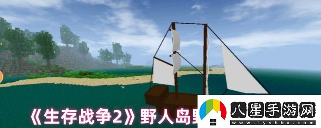 生存戰爭2野人島野人武器分配
