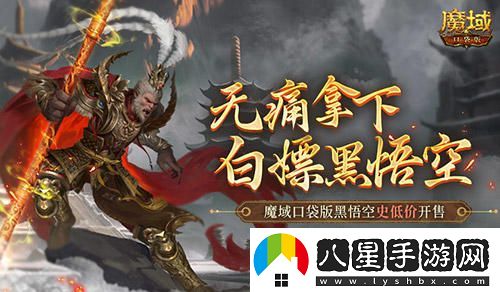 魔域口袋版黑悟空限時(shí)特惠，價(jià)格低至史無(wú)前例，簡(jiǎn)直是白嫖！