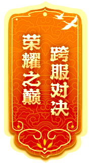 封神榜全新端游資料片“跨服爭霸”震撼發(fā)布，激燃戰斗即將來(lái)襲！