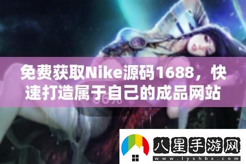 探索成品視頻nike1688源碼背后的無(wú)限可能
