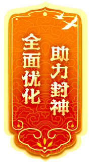 封神榜全新端游資料片“跨服爭霸”震撼發(fā)布，激燃戰斗即將來(lái)襲！