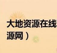 大地資源免費第二頁(yè)