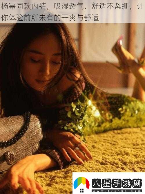 楊冪同款內褲吸濕透氣舒適不緊繃讓你體驗前所未有的干爽與舒適