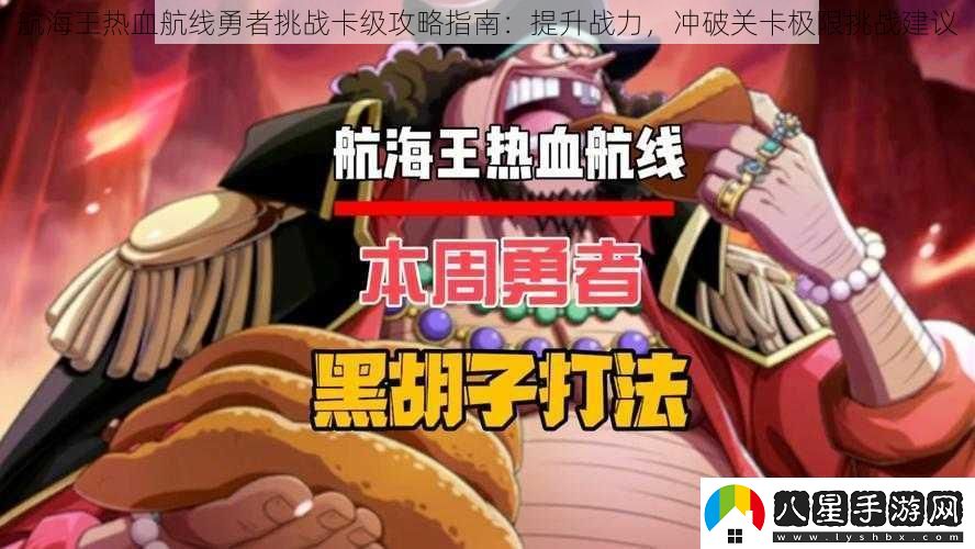 航海王熱血航線(xiàn)勇者挑戰卡級攻略指南
