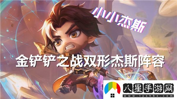 金鏟鏟之戰雙形杰斯最佳陣容搭配指南和推薦策略
