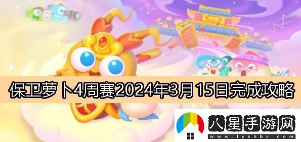 保衛蘿卜4周賽3月15日完成攻略2024享受游戲帶來(lái)的樂(lè )趣和挑戰