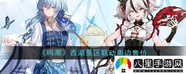鳴潮西湖景區聯(lián)動(dòng)周邊多少錢(qián)