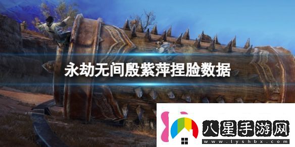 永劫無(wú)間殷紫萍捏臉數據精靈分享精靈殷紫萍怎么捏