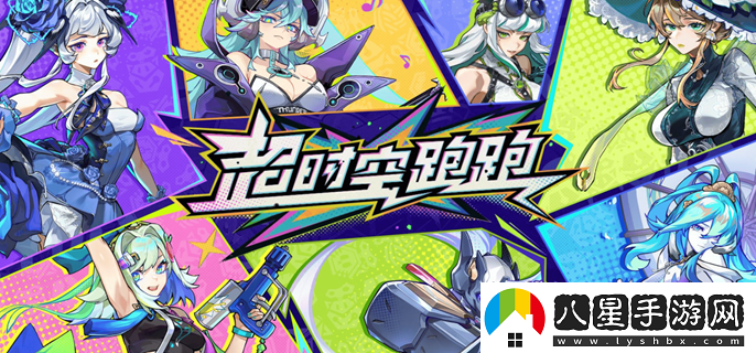超時(shí)空跑跑公測新手禮包兌換碼揭秘及開(kāi)服使用方法分享