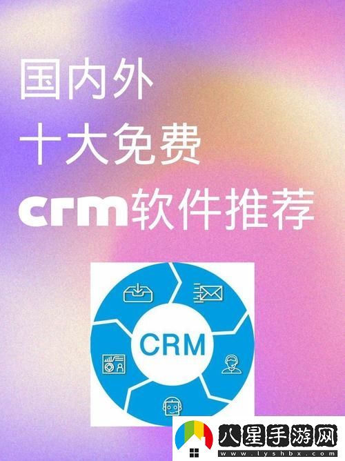 國內外十大免費CRM軟件入口