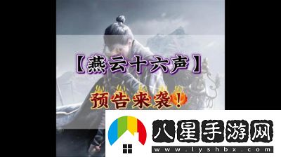 云·燕云十六聲公測時(shí)間及預約方法揭秘