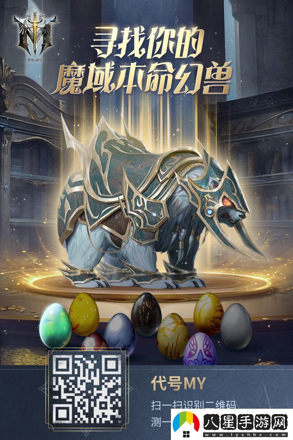代號MY：與魔域中的本命幻獸攜手并肩，開(kāi)啟全新的冒險篇章！