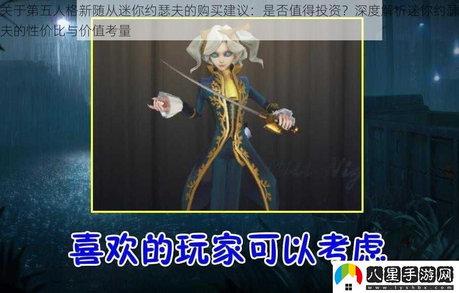關(guān)于第五人格新隨從迷你約瑟夫的購買(mǎi)建議
