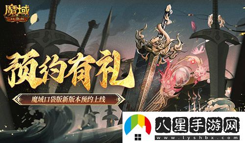 預約參享豪華禮品！魔域口袋版全新版本正式開(kāi)放預約