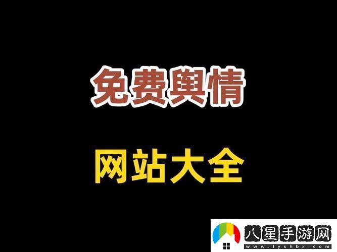 國外免費輿情站有哪些軟件更新了